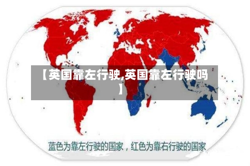 【英国靠左行驶,英国靠左行驶吗】