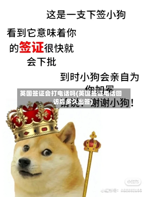 英国签证会打电话吗(英国签证电话回访后多久出签)
