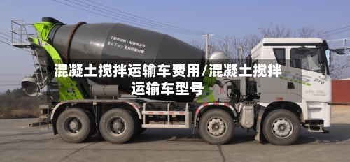 混凝土搅拌运输车费用/混凝土搅拌运输车型号