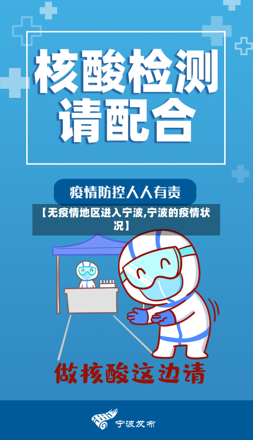 【无疫情地区进入宁波,宁波的疫情状况】