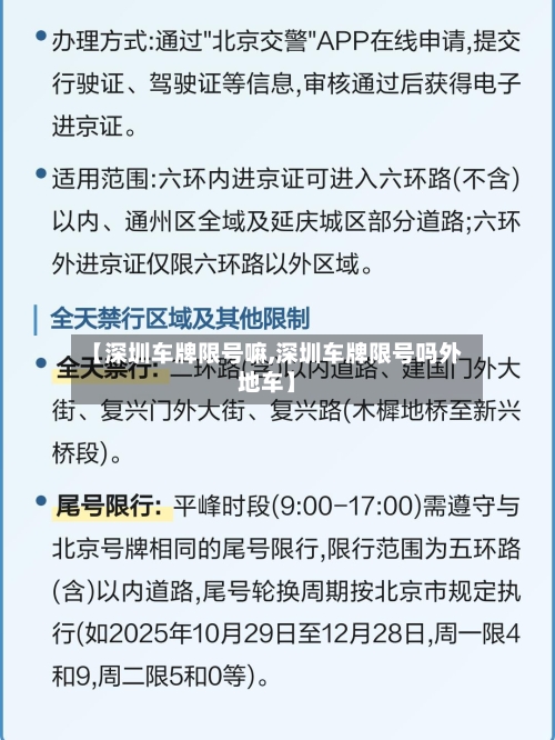 【深圳车牌限号嘛,深圳车牌限号吗外地车】-第3张图片