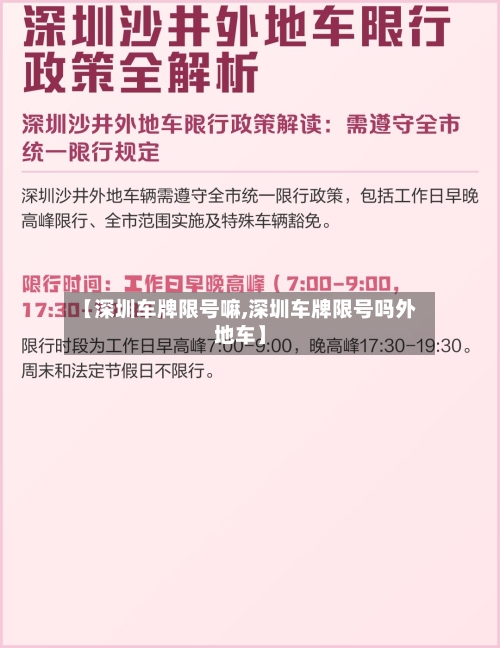 【深圳车牌限号嘛,深圳车牌限号吗外地车】-第2张图片