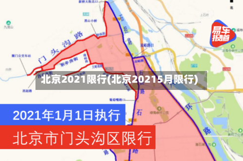 北京2021限行(北京20215月限行)