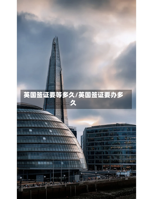 英国签证要等多久/英国签证要办多久