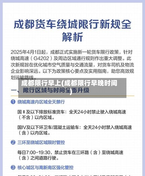 成都限行早上(成都限行早晚时间)-第2张图片