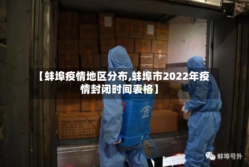 【蚌埠疫情地区分布,蚌埠市2022年疫情封闭时间表格】