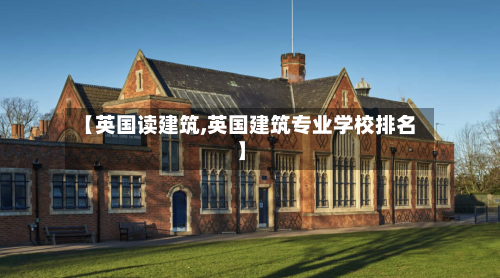 【英国读建筑,英国建筑专业学校排名】