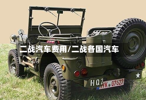 二战汽车费用/二战各国汽车