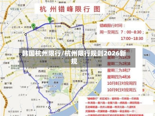韩国杭州限行/杭州限行规则2026新规-第3张图片