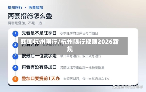 韩国杭州限行/杭州限行规则2026新规