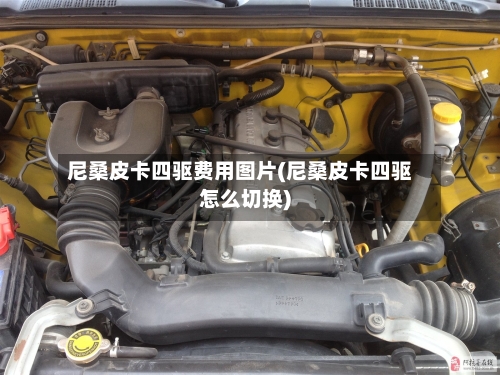 尼桑皮卡四驱费用图片(尼桑皮卡四驱怎么切换)