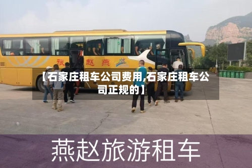 【石家庄租车公司费用,石家庄租车公司正规的】