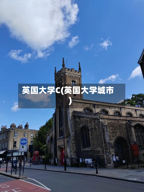 英国大学C(英国大学城市)