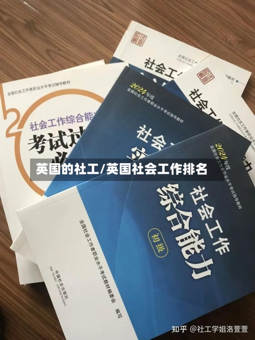 英国的社工/英国社会工作排名-第3张图片
