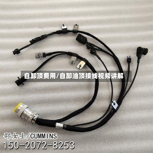 自卸顶费用/自卸油顶接线视频讲解