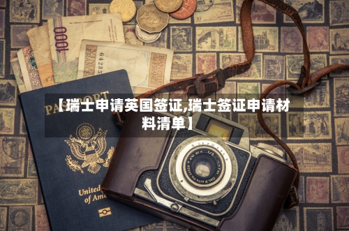 【瑞士申请英国签证,瑞士签证申请材料清单】