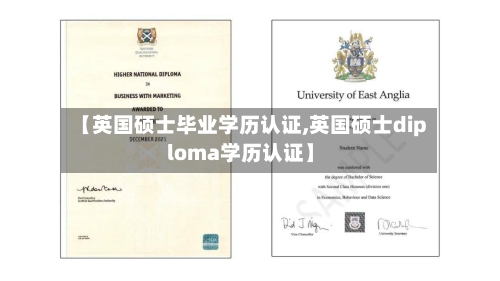 【英国硕士毕业学历认证,英国硕士diploma学历认证】-第2张图片