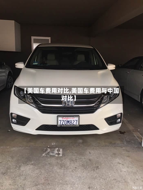 【美国车费用对比,美国车费用与中国对比】