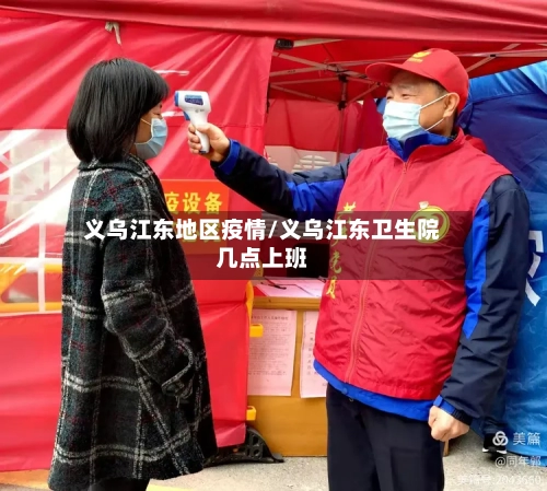 义乌江东地区疫情/义乌江东卫生院几点上班-第2张图片