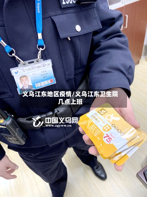 义乌江东地区疫情/义乌江东卫生院几点上班