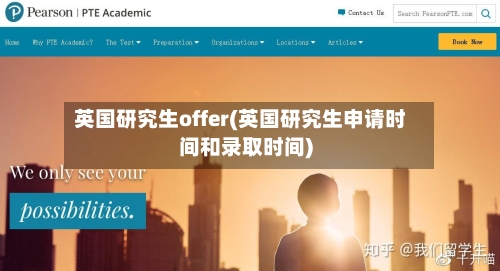 英国研究生offer(英国研究生申请时间和录取时间)