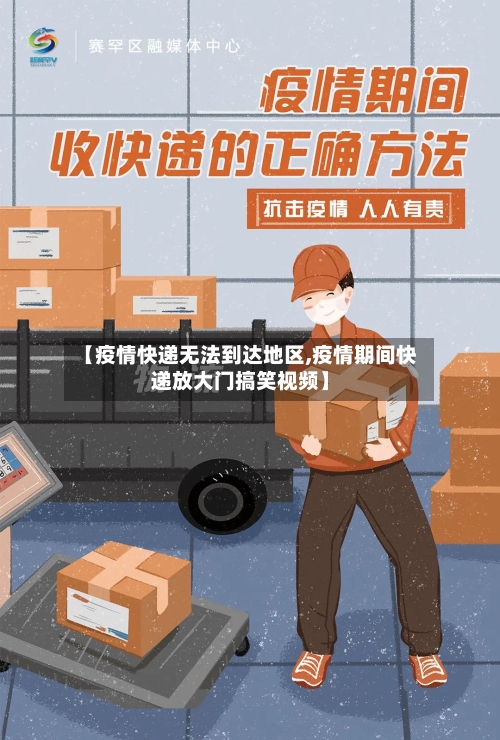 【疫情快递无法到达地区,疫情期间快递放大门搞笑视频】-第2张图片