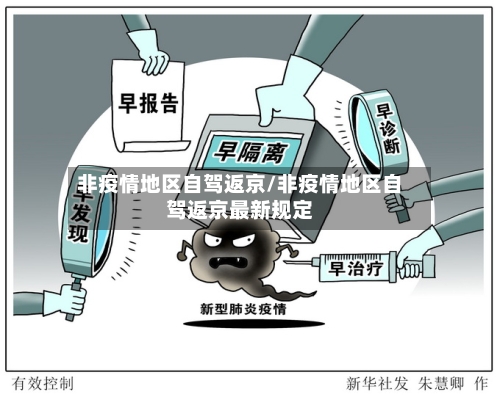 非疫情地区自驾返京/非疫情地区自驾返京最新规定-第2张图片