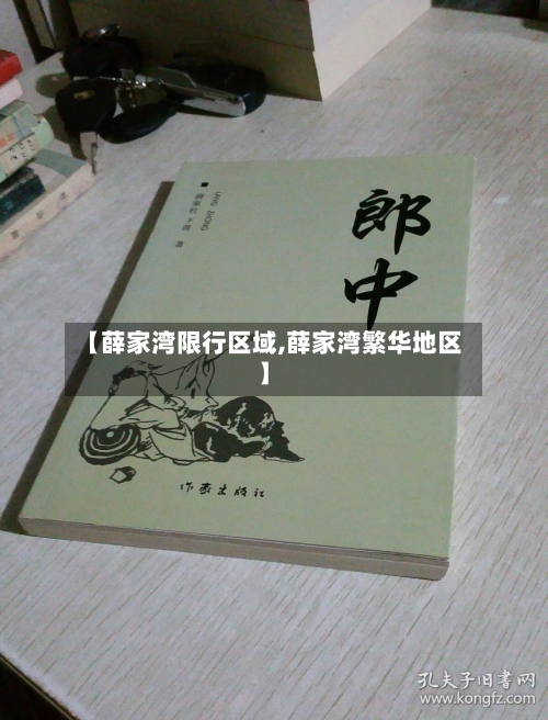 【薛家湾限行区域,薛家湾繁华地区】