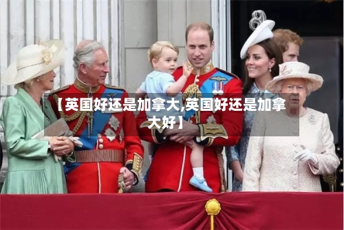 【英国好还是加拿大,英国好还是加拿大好】-第3张图片