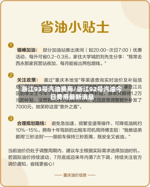 浙江93号汽油费用/浙江92号汽油今日费用最新消息-第2张图片