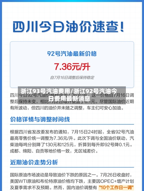 浙江93号汽油费用/浙江92号汽油今日费用最新消息-第3张图片