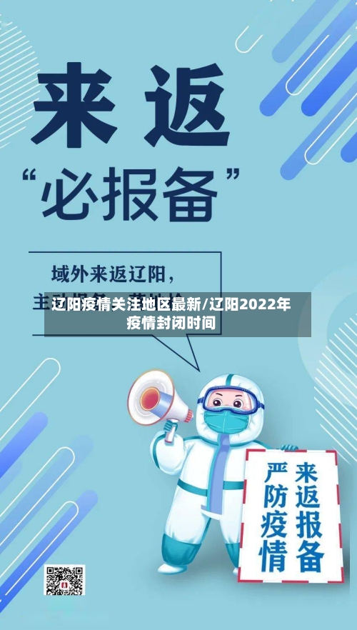 辽阳疫情关注地区最新/辽阳2022年疫情封闭时间-第2张图片