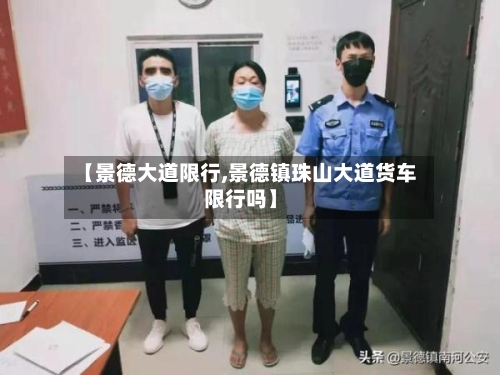 【景德大道限行,景德镇珠山大道货车限行吗】