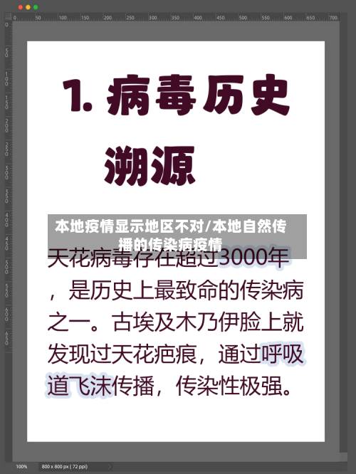 本地疫情显示地区不对/本地自然传播的传染病疫情