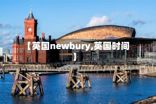【英国newbury,英国时间】-第2张图片