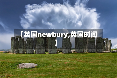 【英国newbury,英国时间】