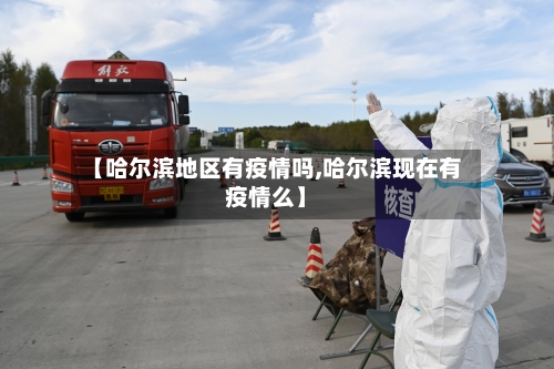 【哈尔滨地区有疫情吗,哈尔滨现在有疫情么】-第2张图片