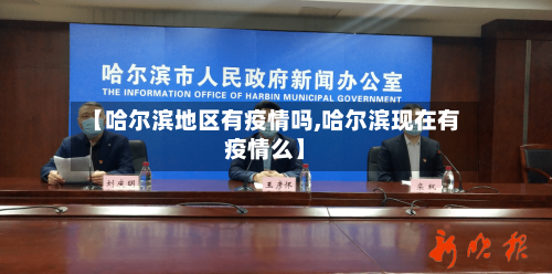 【哈尔滨地区有疫情吗,哈尔滨现在有疫情么】-第3张图片