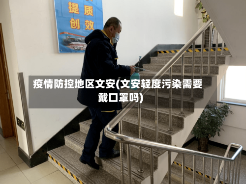疫情防控地区文安(文安轻度污染需要戴口罩吗)