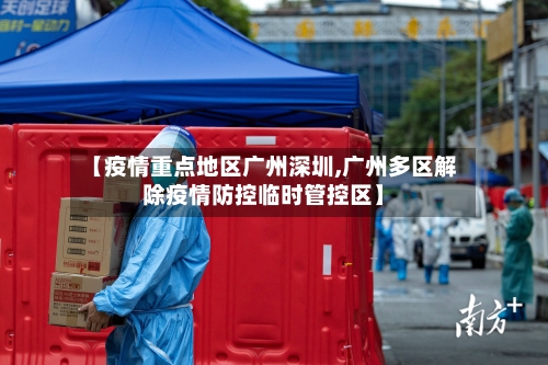 【疫情重点地区广州深圳,广州多区解除疫情防控临时管控区】