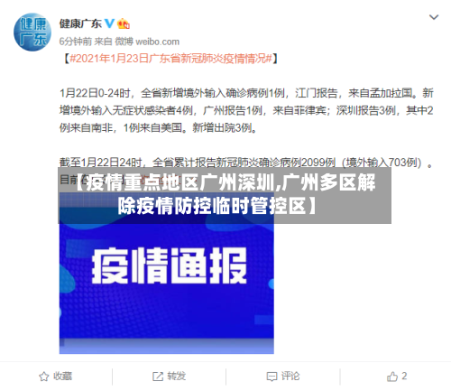 【疫情重点地区广州深圳,广州多区解除疫情防控临时管控区】-第3张图片