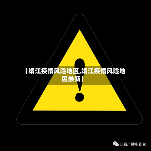 【靖江疫情风险地区,靖江疫情风险地区最新】-第2张图片