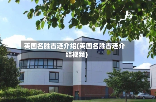 英国名胜古迹介绍(英国名胜古迹介绍视频)-第3张图片