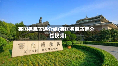 英国名胜古迹介绍(英国名胜古迹介绍视频)