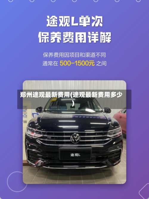 郑州途观最新费用(途观最新费用多少)