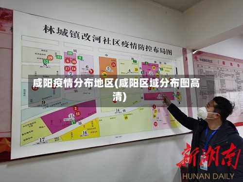 咸阳疫情分布地区(咸阳区域分布图高清)