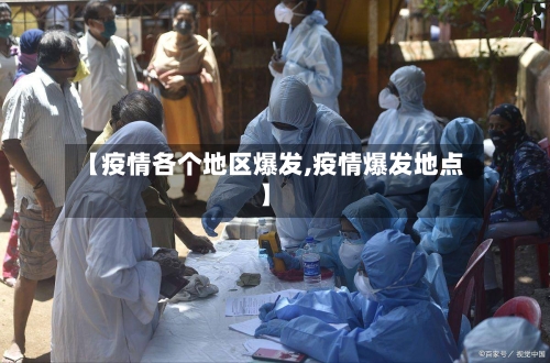 【疫情各个地区爆发,疫情爆发地点】