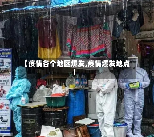 【疫情各个地区爆发,疫情爆发地点】-第3张图片