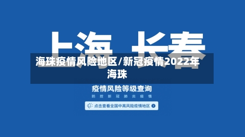 海珠疫情风险地区/新冠疫情2022年海珠-第2张图片