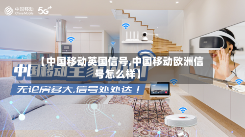 【中国移动英国信号,中国移动欧洲信号怎么样】